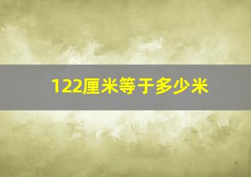 122厘米等于多少米