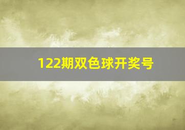 122期双色球开奖号