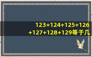 123+124+125+126+127+128+129等于几乘几