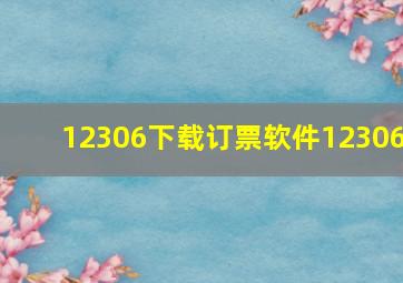 12306下载订票软件12306