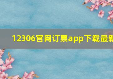 12306官网订票app下载最新