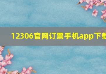 12306官网订票手机app下载