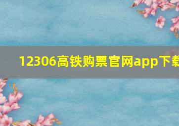 12306高铁购票官网app下载