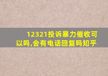 12321投诉暴力催收可以吗,会有电话回复吗知乎