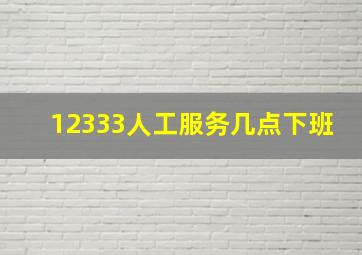 12333人工服务几点下班