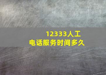 12333人工电话服务时间多久