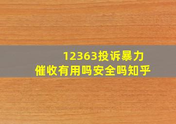 12363投诉暴力催收有用吗安全吗知乎