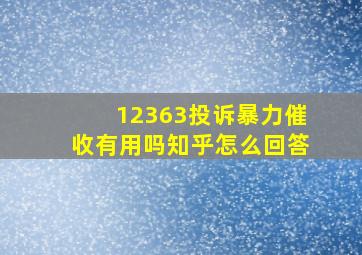 12363投诉暴力催收有用吗知乎怎么回答