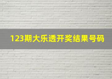 123期大乐透开奖结果号码