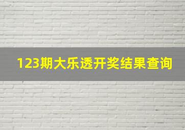 123期大乐透开奖结果查询