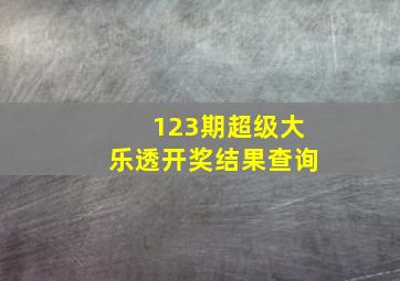 123期超级大乐透开奖结果查询