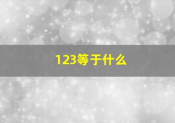 123等于什么