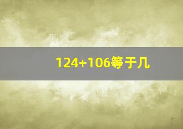 124+106等于几