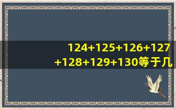 124+125+126+127+128+129+130等于几乘几