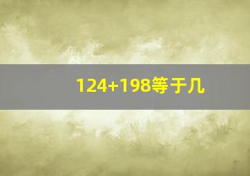 124+198等于几