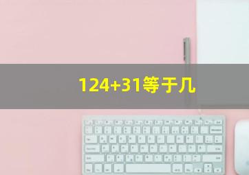 124+31等于几