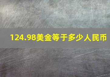 124.98美金等于多少人民币