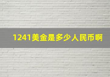 1241美金是多少人民币啊