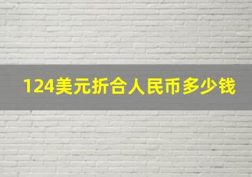 124美元折合人民币多少钱