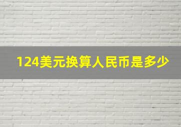 124美元换算人民币是多少