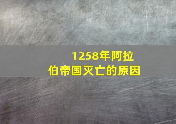 1258年阿拉伯帝国灭亡的原因