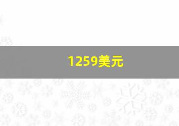 1259美元