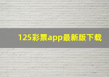 125彩票app最新版下载