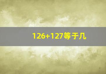 126+127等于几