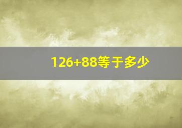 126+88等于多少