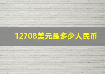 12708美元是多少人民币