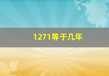 1271等于几年