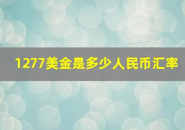 1277美金是多少人民币汇率