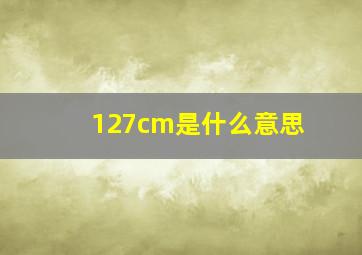 127cm是什么意思