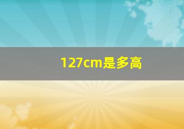 127cm是多高