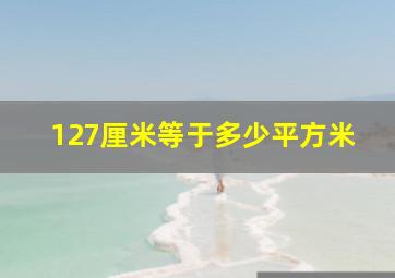 127厘米等于多少平方米