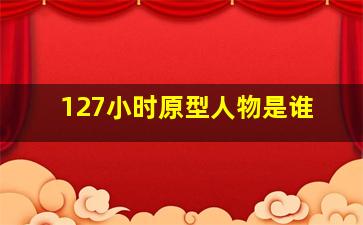 127小时原型人物是谁