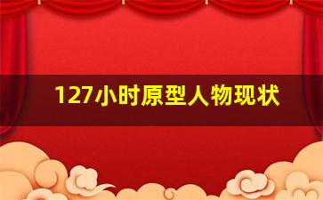 127小时原型人物现状