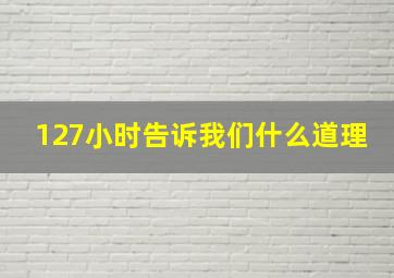 127小时告诉我们什么道理