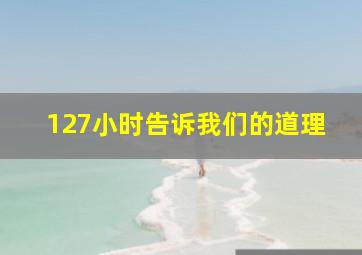 127小时告诉我们的道理