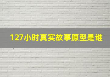 127小时真实故事原型是谁