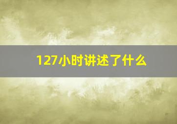 127小时讲述了什么