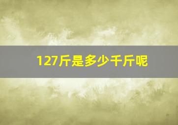 127斤是多少千斤呢