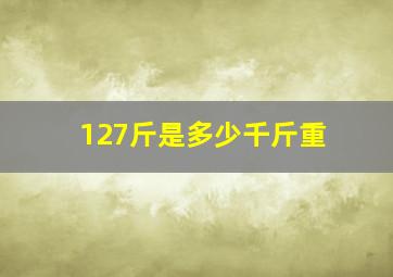 127斤是多少千斤重