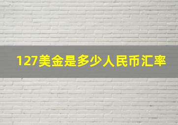 127美金是多少人民币汇率