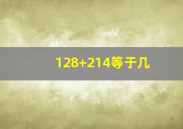 128+214等于几