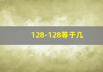 128-128等于几