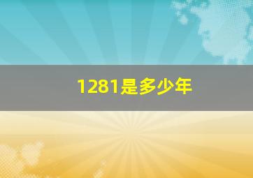 1281是多少年