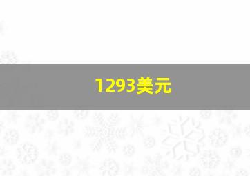 1293美元