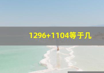 1296+1104等于几