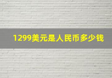 1299美元是人民币多少钱